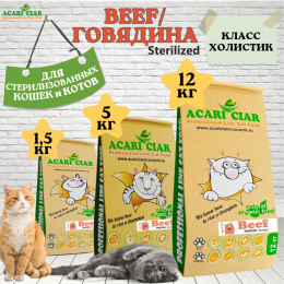 Корм Vet A Cat Beef Holistic Sterilized для кошек Акари Киар